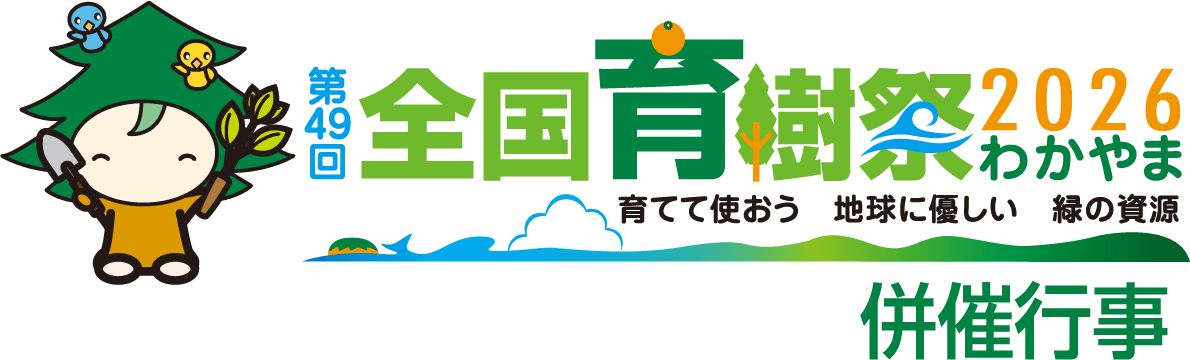第４９回全国育樹祭2026わかやま 併催行事
