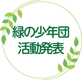 緑の少年団活動発表