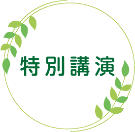 特別講演